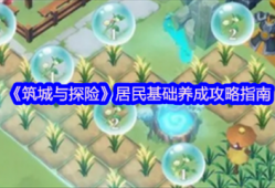 筑城与探险居民怎么养成  筑城与探险居民基础养成攻略指南