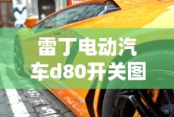 雷丁电动汽车d80开关图