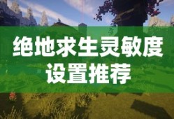 绝地求生灵敏度设置推荐