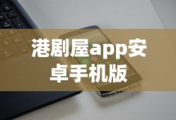 港剧屋app安卓手机版