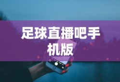 足球直播吧手机版
