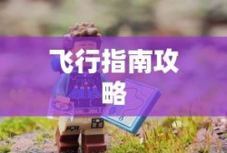手游与端游的交融现象，退游后的选择与挑战，游戏未来何去何从？