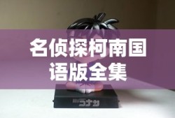 名侦探柯南国语版全集