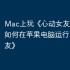 Mac上玩《心动女友》攻略，如何在苹果电脑运行《心动女友》