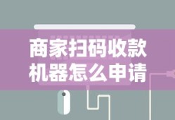 商家扫码收款机器怎么申请