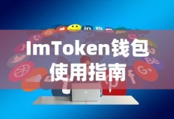 ImToken钱包使用指南与技巧分享