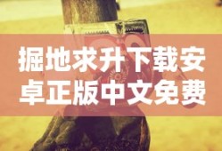 掘地求升下载安卓正版中文免费版