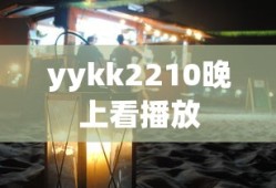 yykk2210晚上看播放