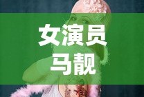 女演员马靓