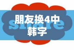 朋友换4中韩字