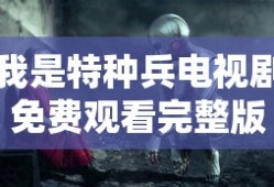 我是特种兵电视剧免费观看完整版