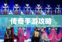 传奇手游攻略分享，玩法与策略解析