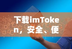 imToken，安全便捷的数字资产交易体验下载