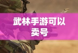 武林手游，轻松交易，账号快速售出