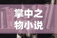 掌中之物小说免费阅读完整版