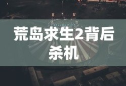 荒岛求生2背后杀机