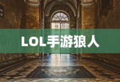 探索游戏世界中的奇妙体验，如何下载并安全体验NPC怀孕类游戏