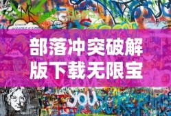 部落冲突破解版下载无限宝石和金币