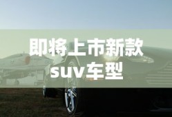 即将上市新款suv车型