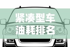 紧凑型车油耗排名前十名