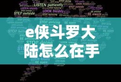 e侠斗罗大陆怎么在手机上玩