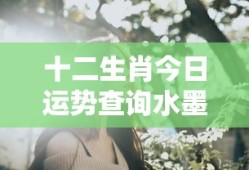 十二生肖今日运势查询水墨先生