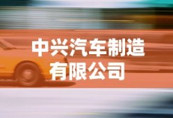 中兴汽车制造有限公司