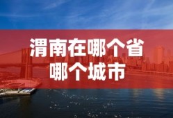 渭南在哪个省哪个城市