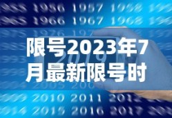 限号2023年7月最新限号时间表格