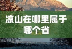 凉山在哪里属于哪个省