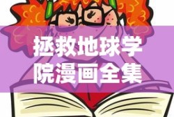 拯救地球学院漫画全集免费