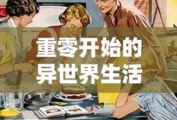 重零开始的异世界生活第三季