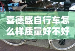 喜德盛自行车怎么样质量好不好