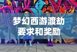 梦幻西游渡劫要求和奖励
