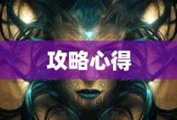 玩转匠魂魔主手游，攻略心得大分享