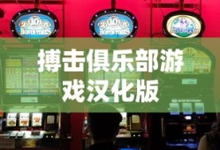 搏击俱乐部游戏汉化版