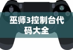巫师3控制台代码大全