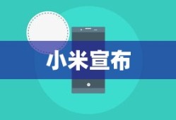 小米宣布