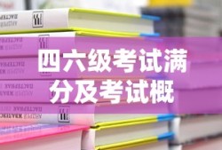 四六级考试满分及考试概述