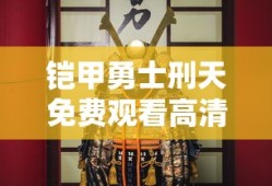 铠甲勇士刑天免费观看高清完整版