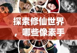 值得一试的像素修仙手游推荐
