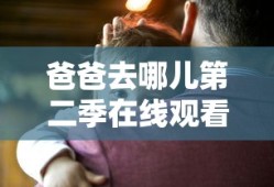 爸爸去哪儿第二季在线观看完整版