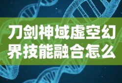 刀剑神域虚空幻界技能融合怎么练