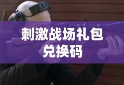 刺激战场礼包兑换码