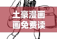 土豪漫画画免费读漫画下拉式
