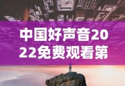 中国好声音2022免费观看第四期完整版