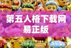 第五人格下载网易正版