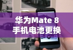 华为Mate 8手机电池更换教程指南
