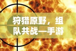 手游新体验，狩猎原野，组队共战