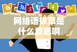 网络语拔草是什么意思啊
